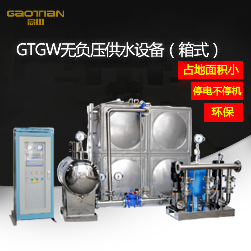 GTGW无负压供水设备（箱式）