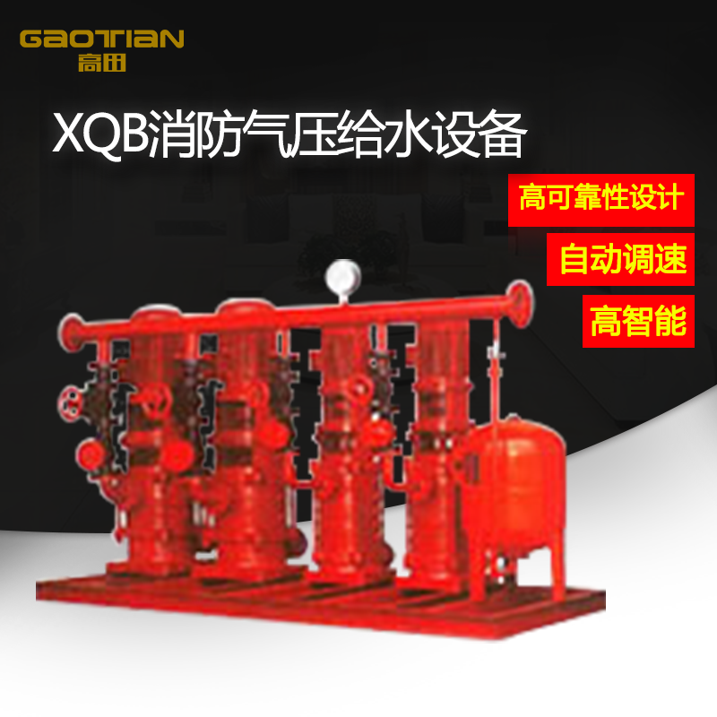 XQB消防气压给水设备