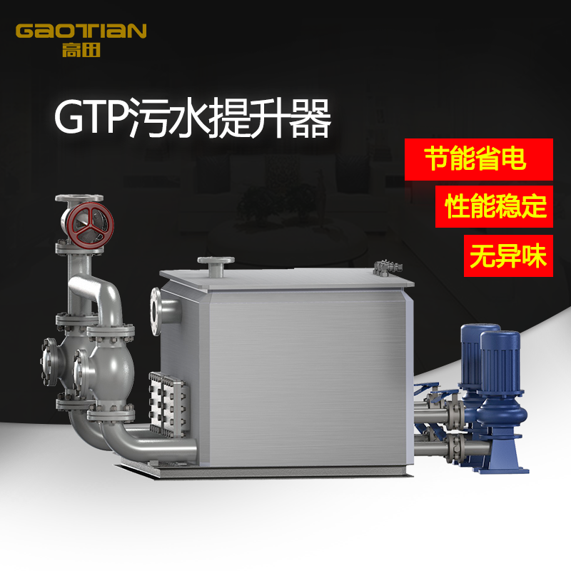 GTP污水提升器