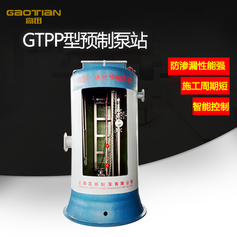GTPP型预制泵站