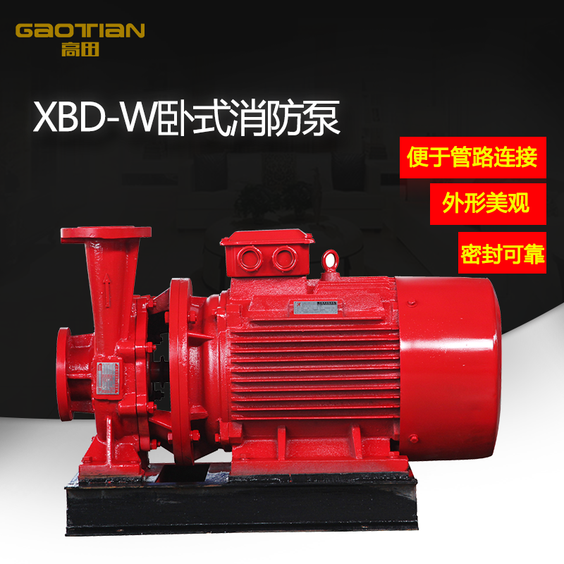XBD-W卧式消防泵