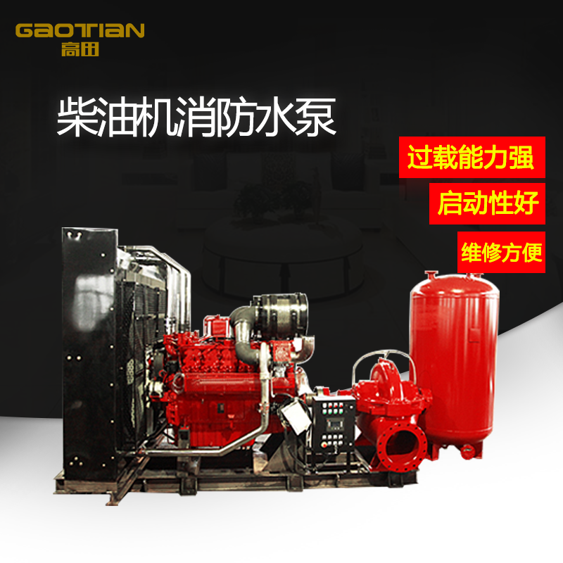 柴油机消防水泵